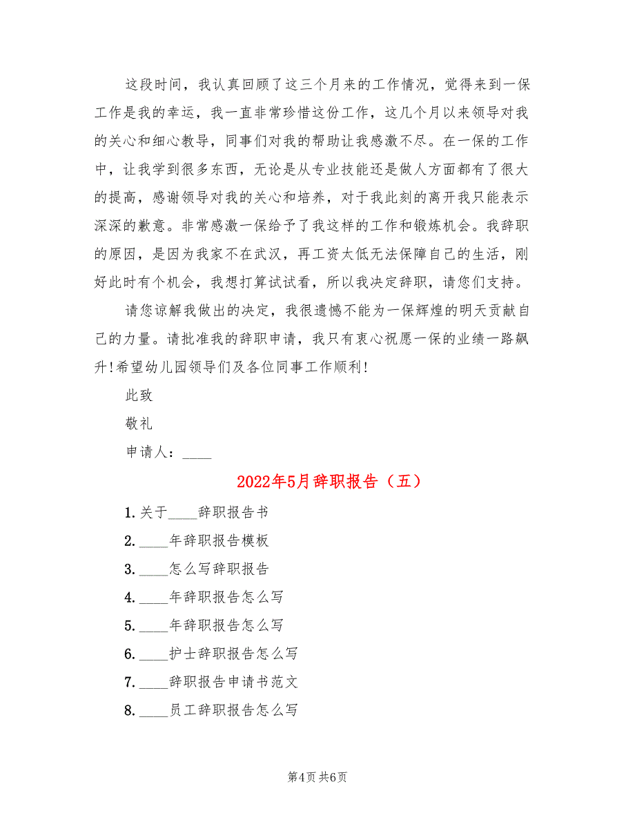 2022年5月辞职报告_第4页