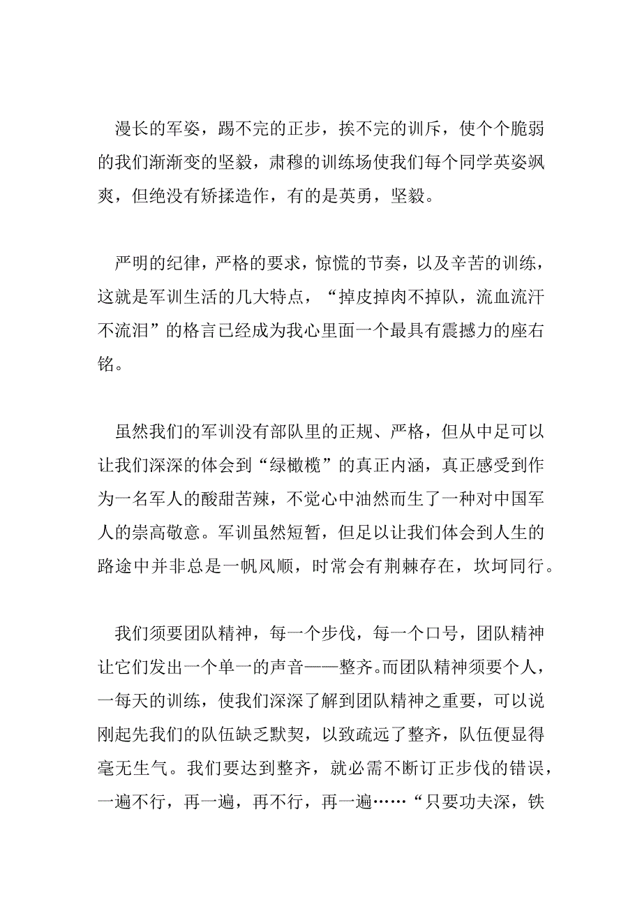 2023年最新大一新生军训心得体会精选范文6篇_第4页