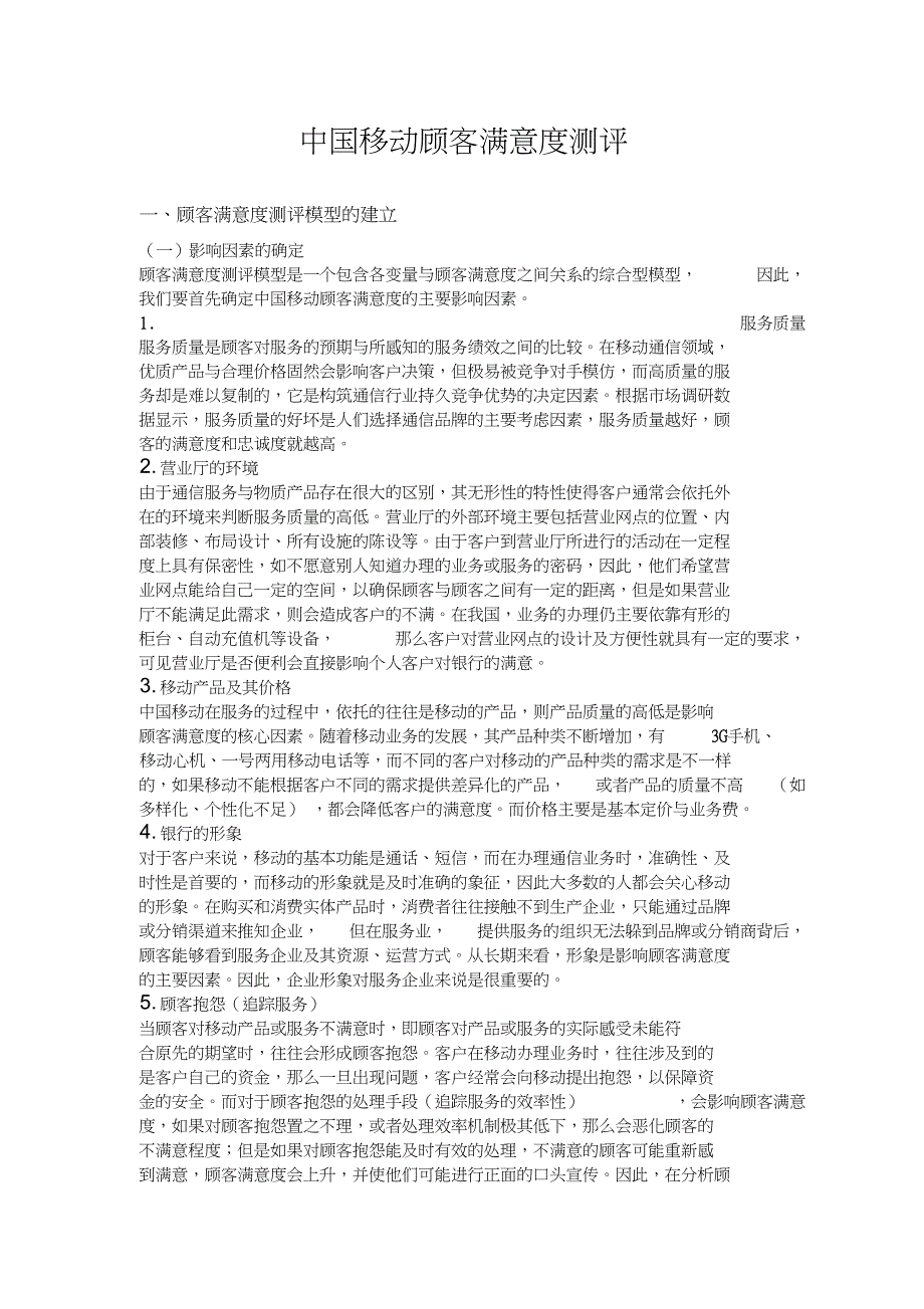 中国移动顾客满意度测评_第1页