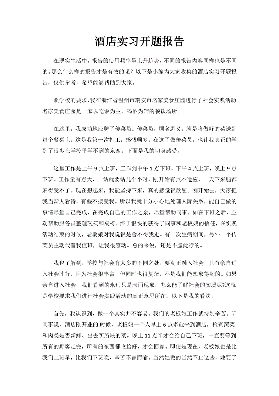 酒店实习开题报告.docx_第1页