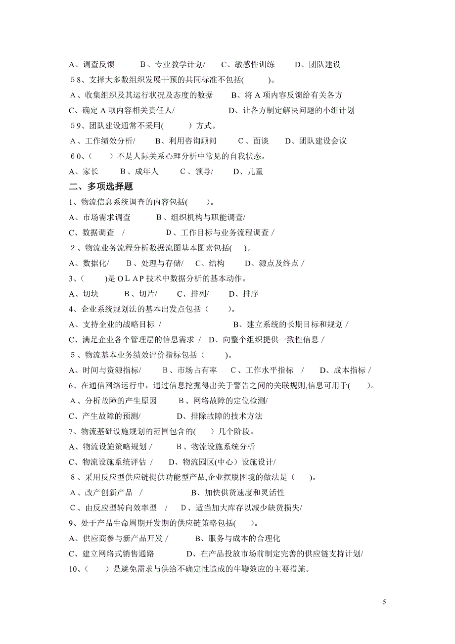 高级物流师理论知识练习题_第5页