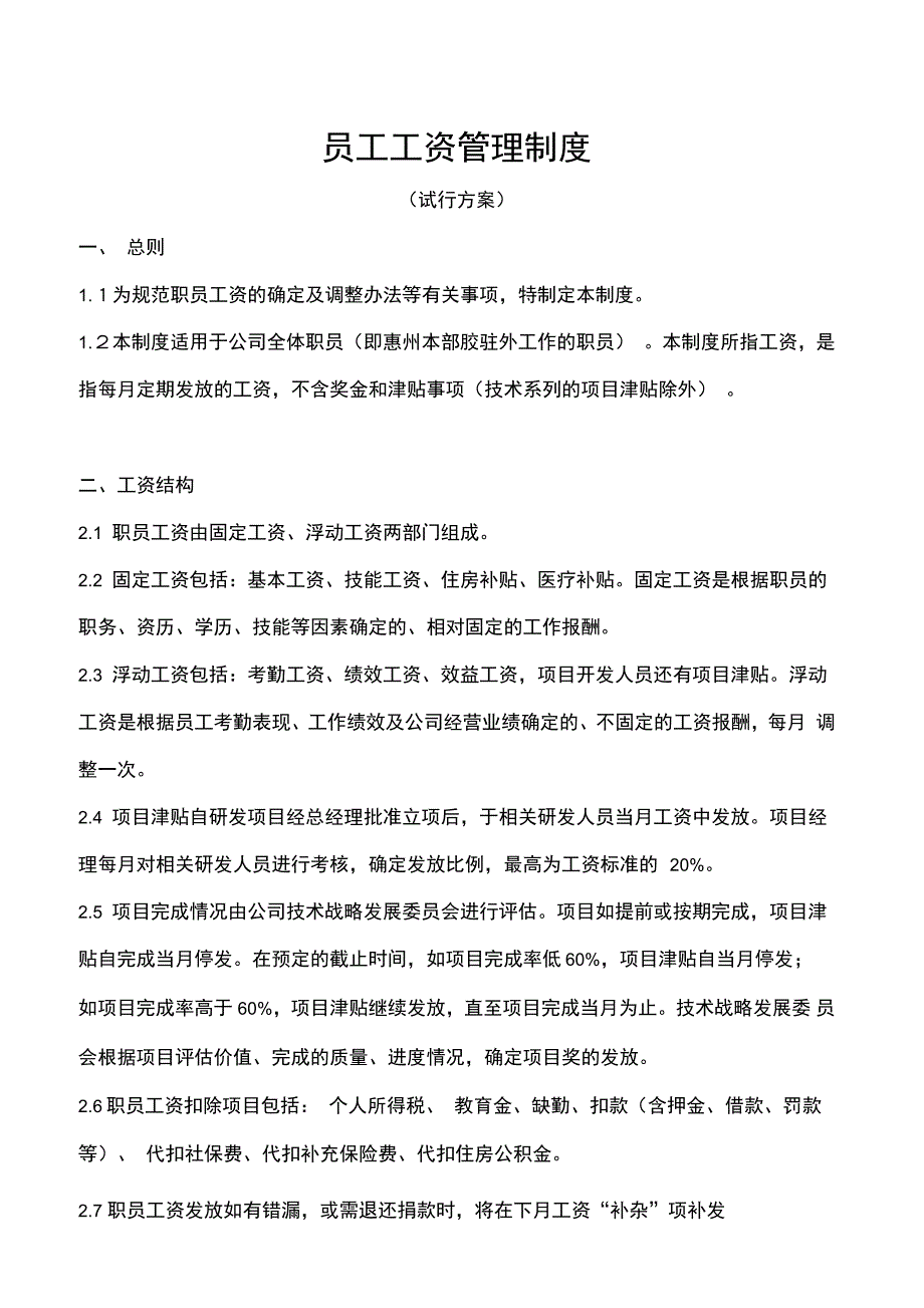 员工工资管理制度精选_第1页