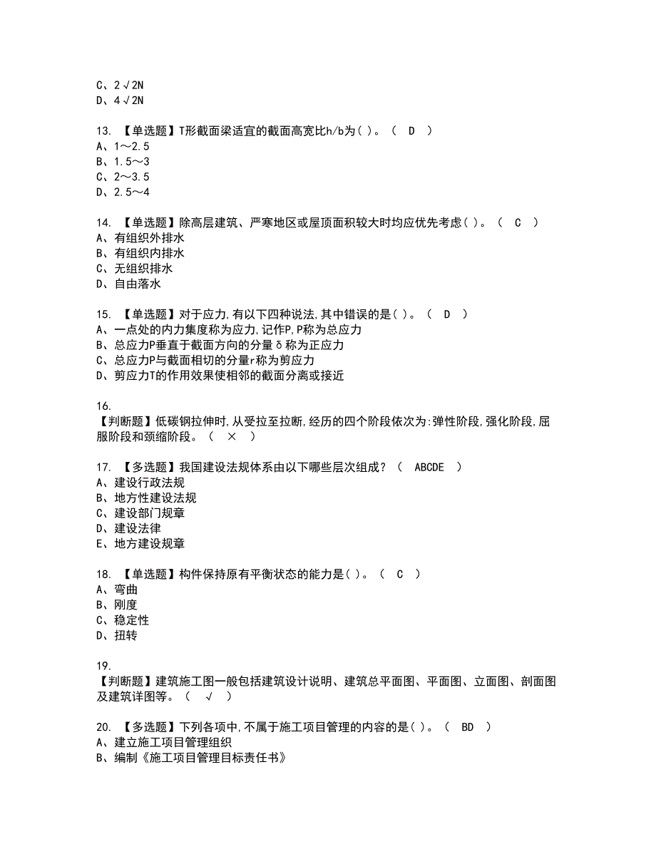 2022年质量员-土建方向-通用基础(质量员)资格考试模拟试题（100题）含答案第83期_第3页