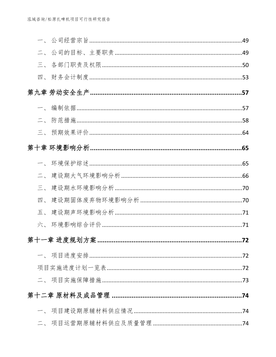 松原扎啤机项目可行性研究报告范文_第4页