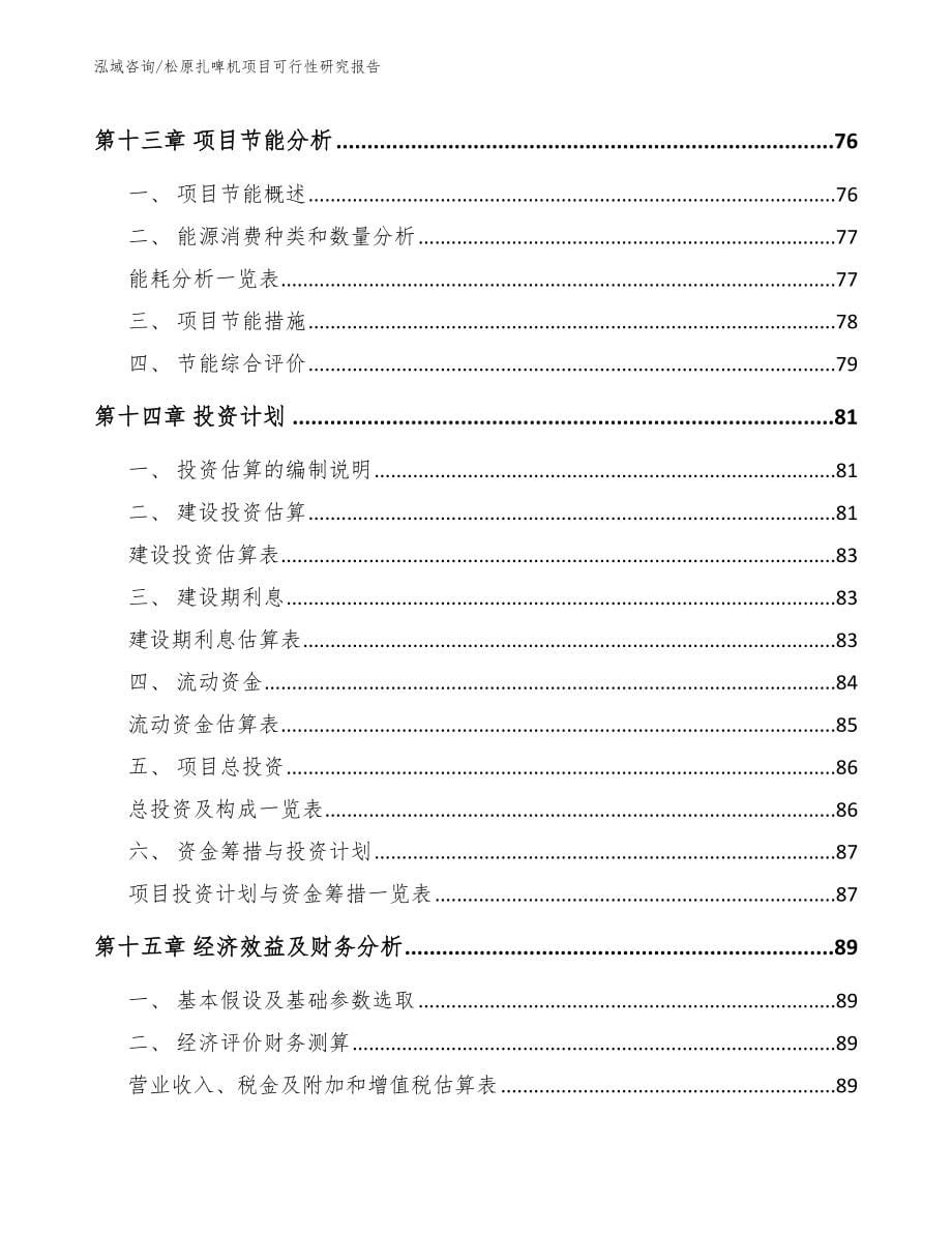 松原扎啤机项目可行性研究报告范文_第5页