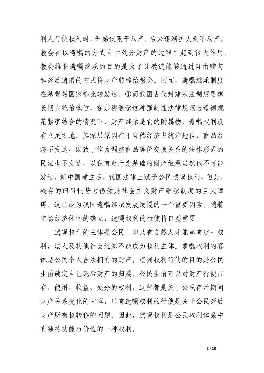 论公民的遗嘱权利.docx_第2页