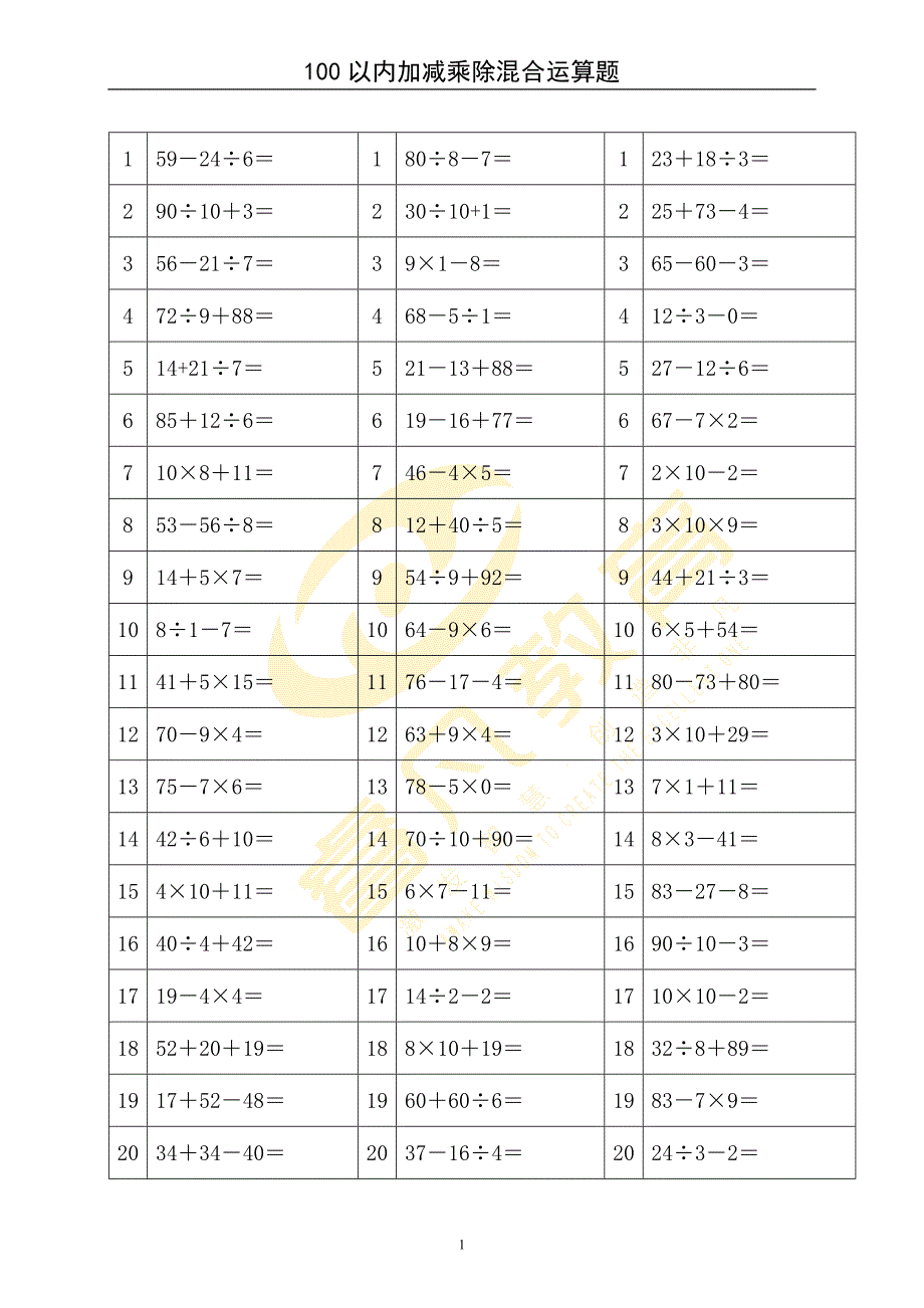 100以内加减乘除混合运算题_第1页