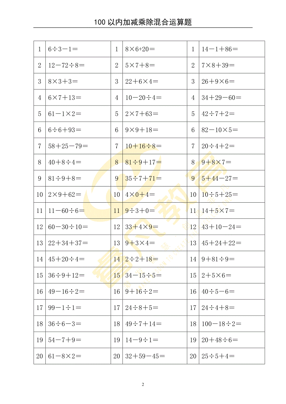 100以内加减乘除混合运算题_第2页