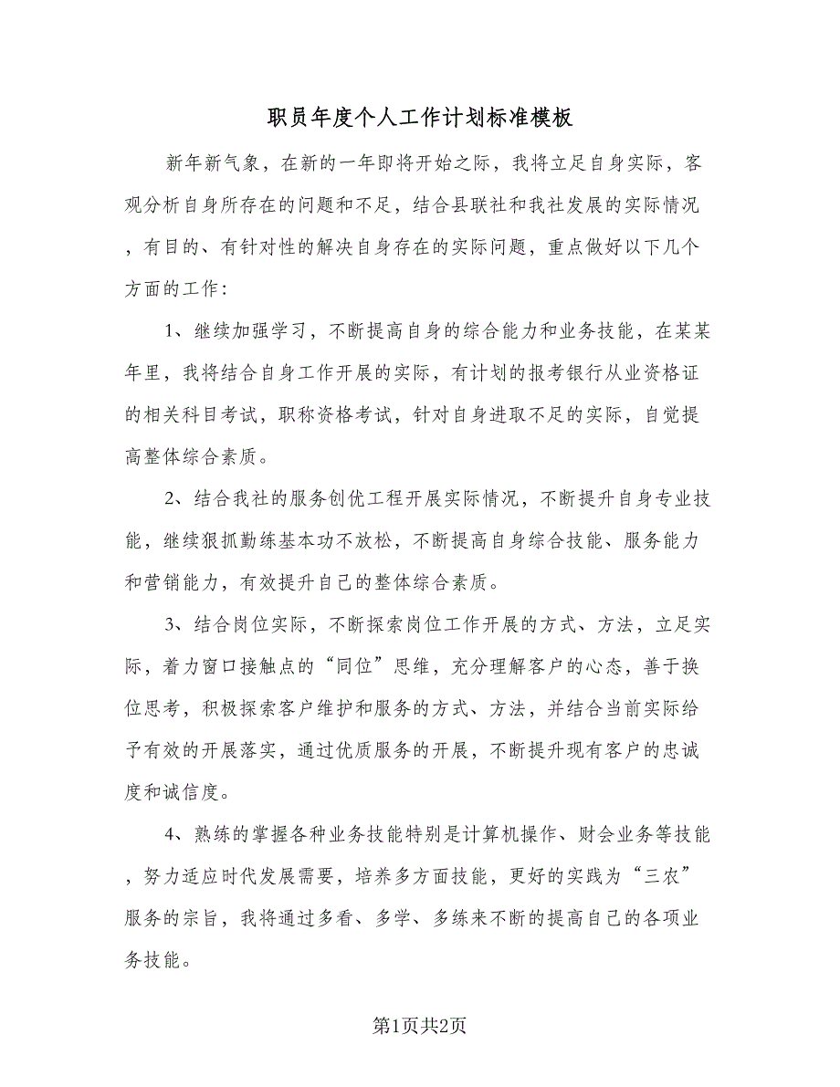 职员年度个人工作计划标准模板（二篇）.doc_第1页