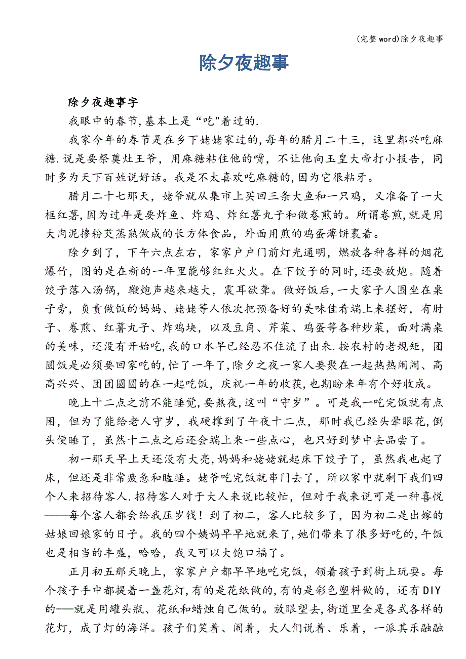 (完整word)除夕夜趣事.doc_第1页
