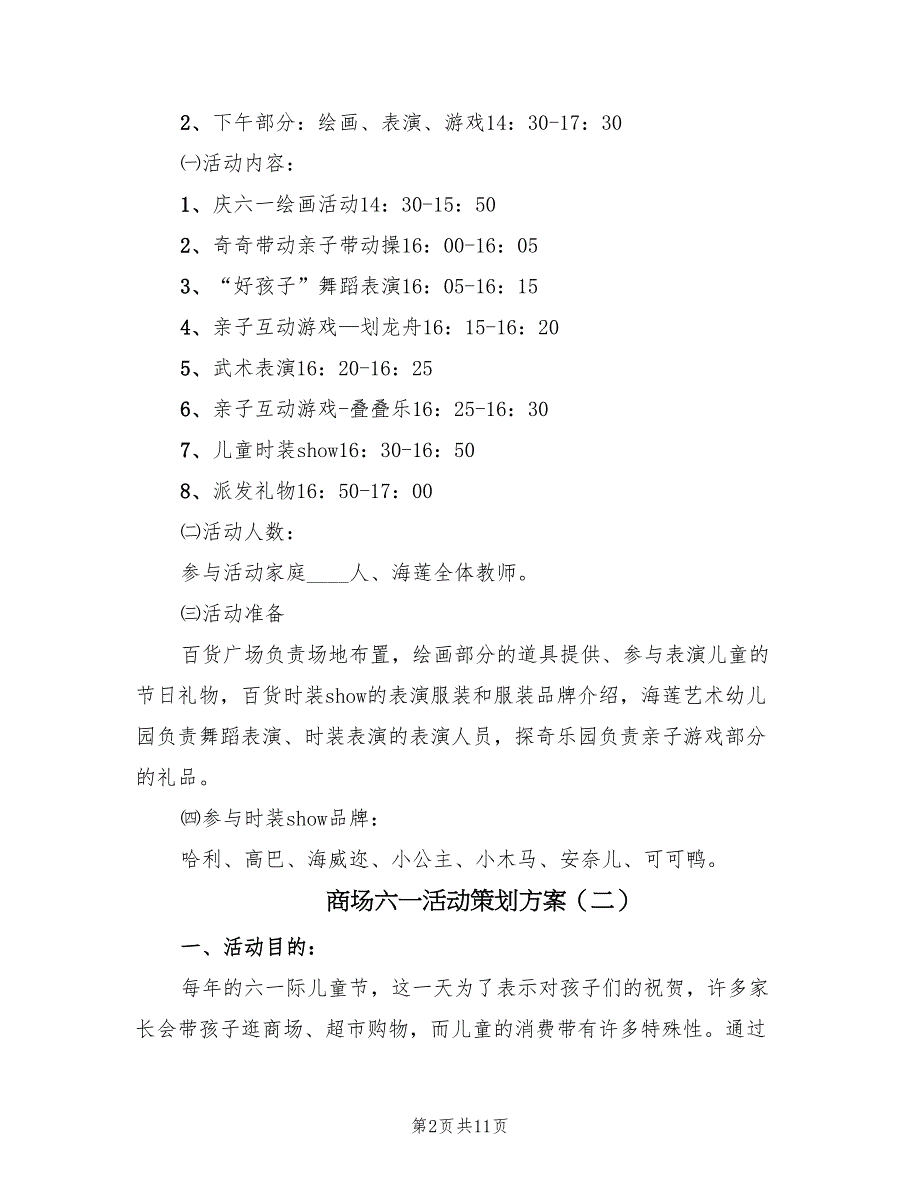 商场六一活动策划方案（四篇）_第2页