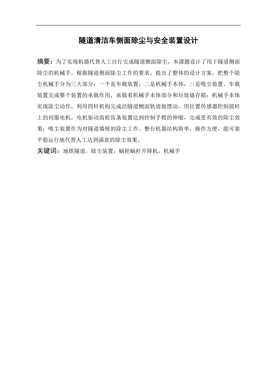 隧道清洁车侧面除尘与安全装置设计毕业设计论文.doc_第3页