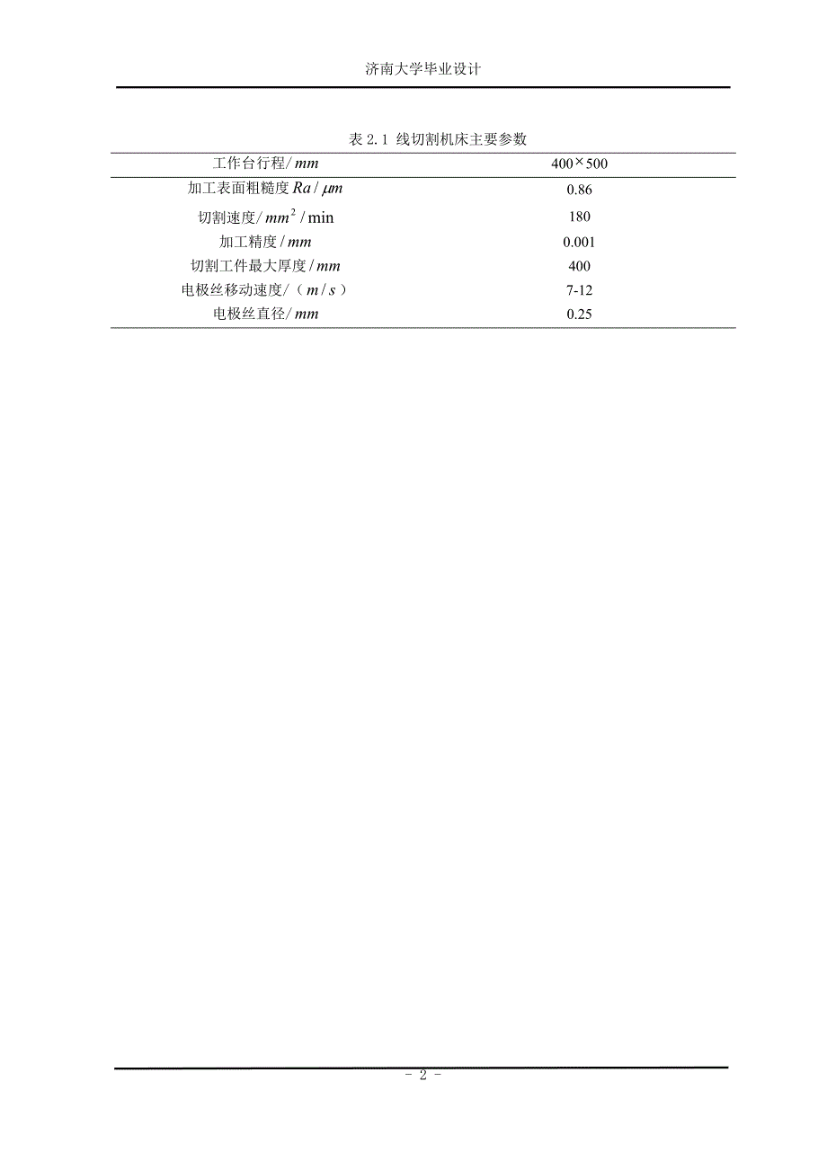 中速走丝电火花线切割机床设计与开发_第3页