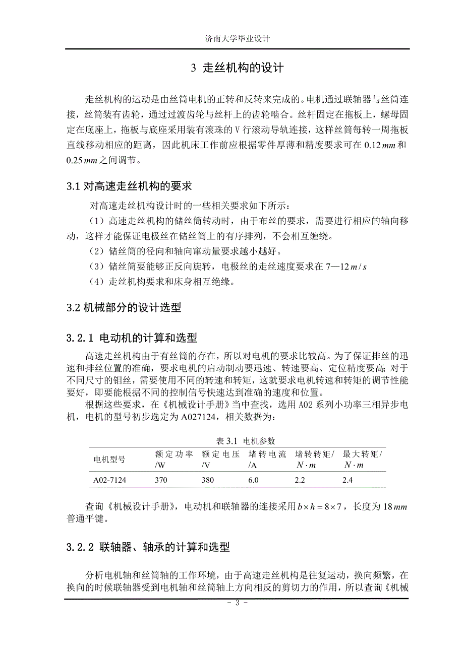 中速走丝电火花线切割机床设计与开发_第4页