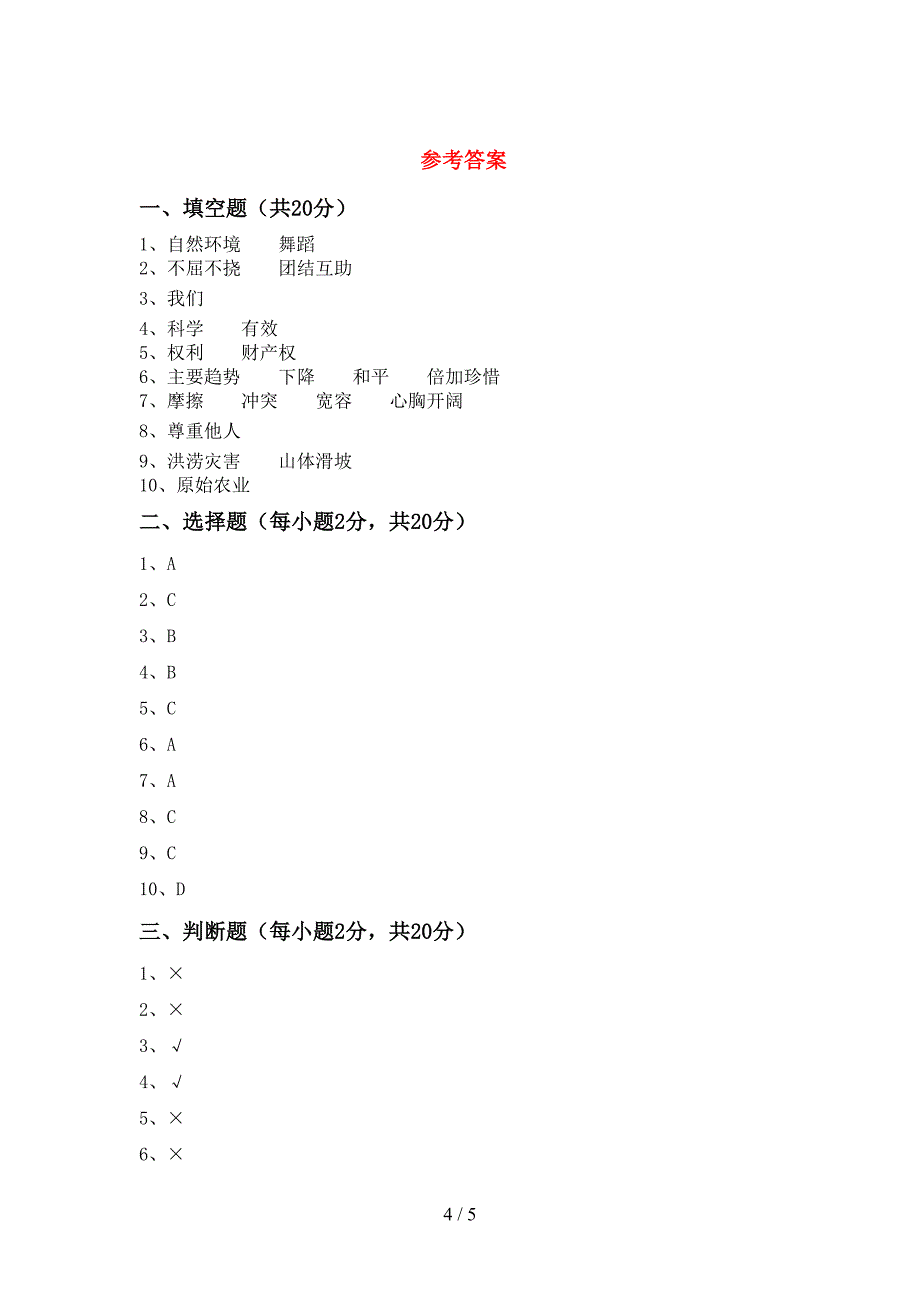 部编人教版六年级道德与法治上册期中试卷及答案【下载】.doc_第4页