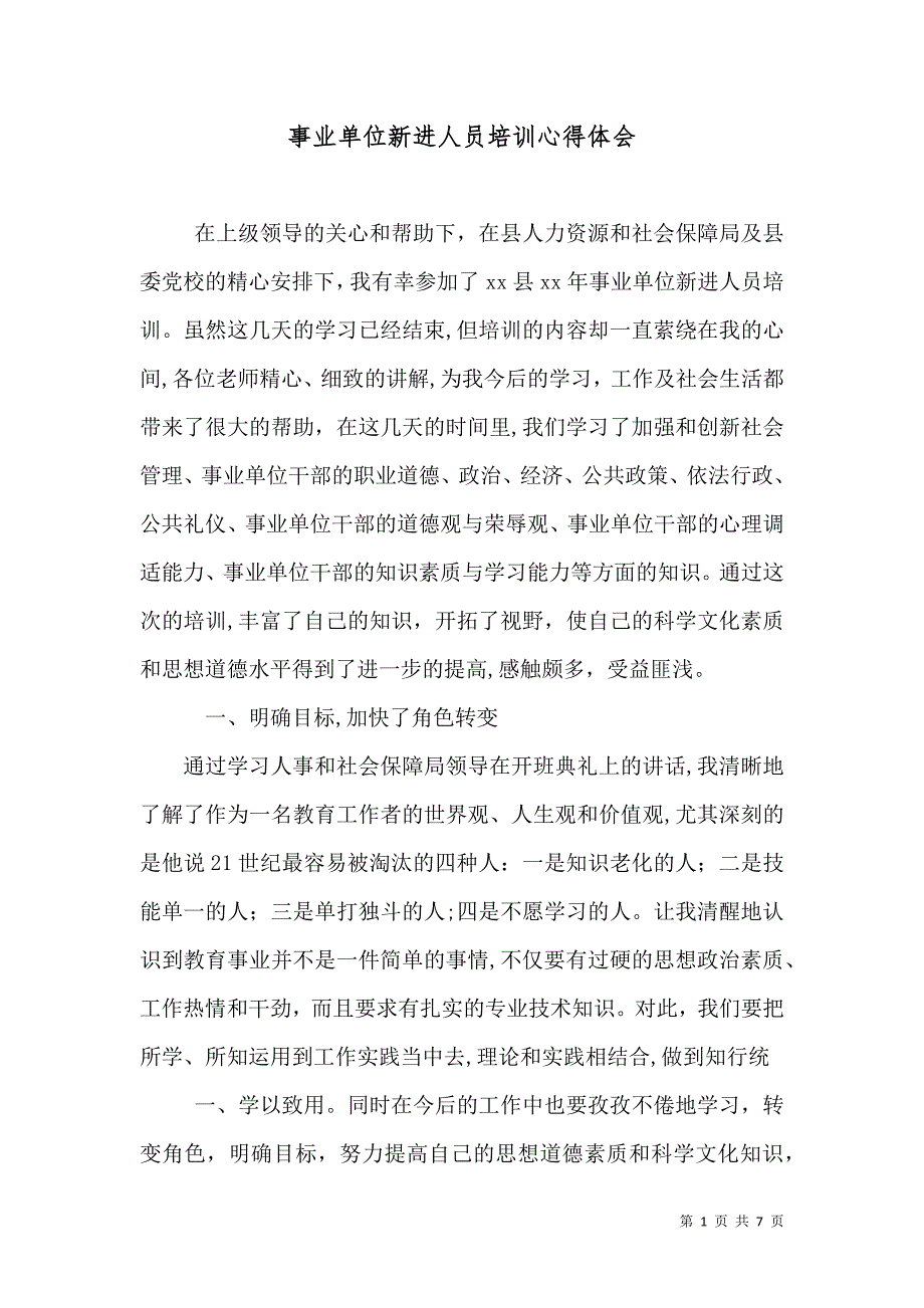 事业单位新进人员培训心得体会2_第1页