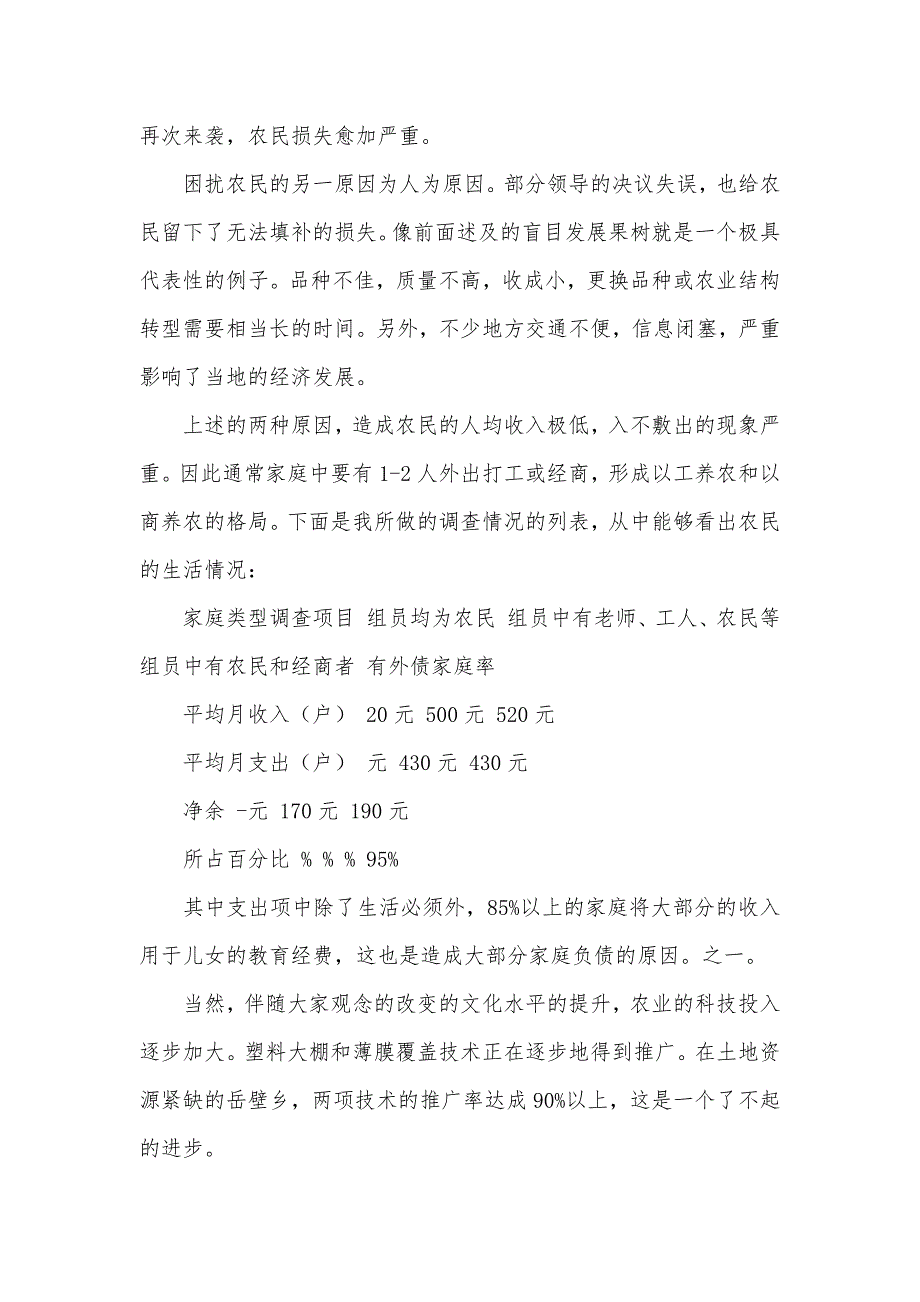 大学生的假期生活调查农民生活情况调查的暑期社会实践汇报_第3页