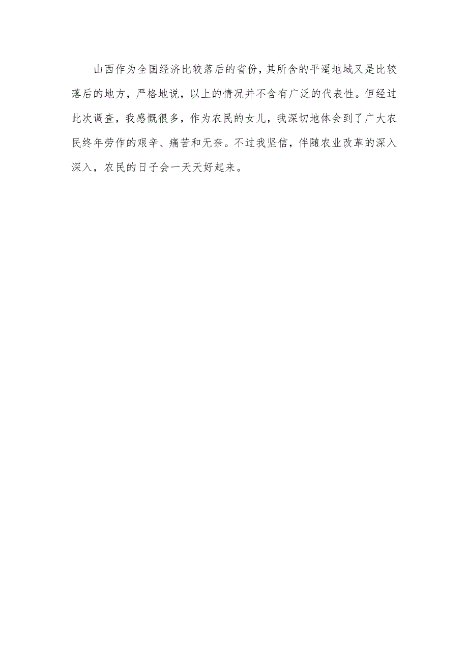 大学生的假期生活调查农民生活情况调查的暑期社会实践汇报_第4页