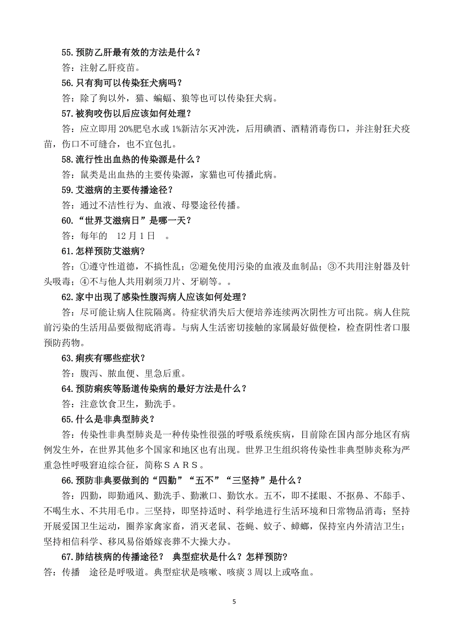 创建国家卫生城市健康教育知识问答题.doc_第5页