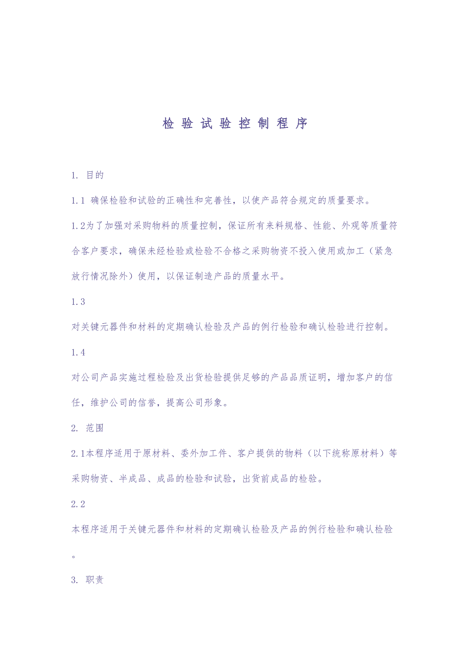 检验试验控制程序(doc10)（天选打工人）.docx_第1页