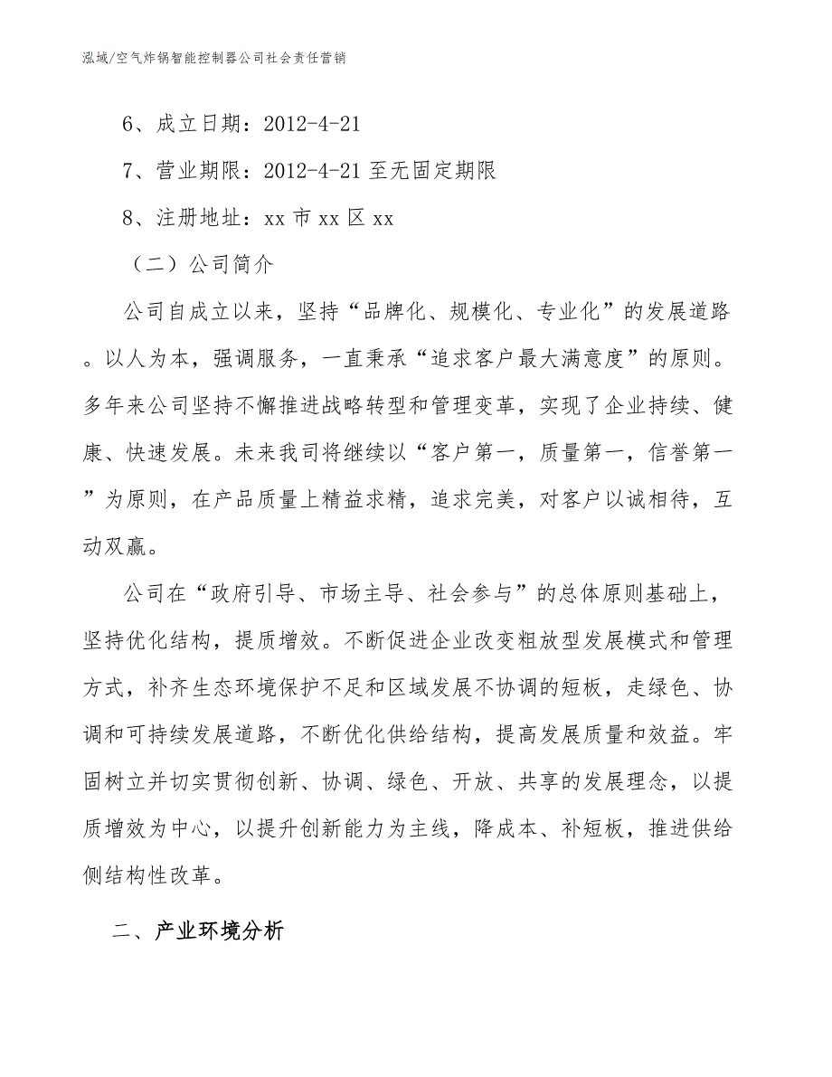 空气炸锅智能控制器公司社会责任营销_第3页