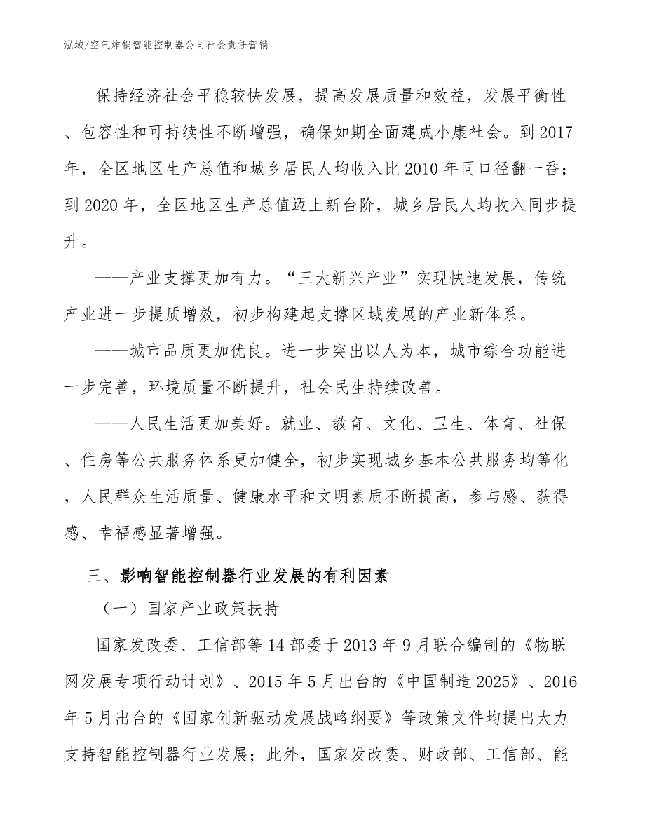 空气炸锅智能控制器公司社会责任营销_第4页