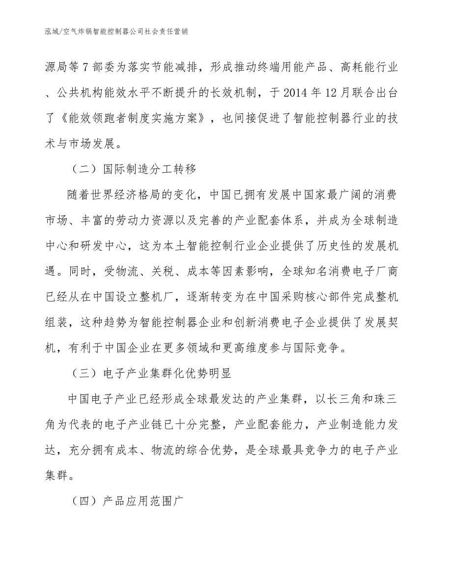 空气炸锅智能控制器公司社会责任营销_第5页