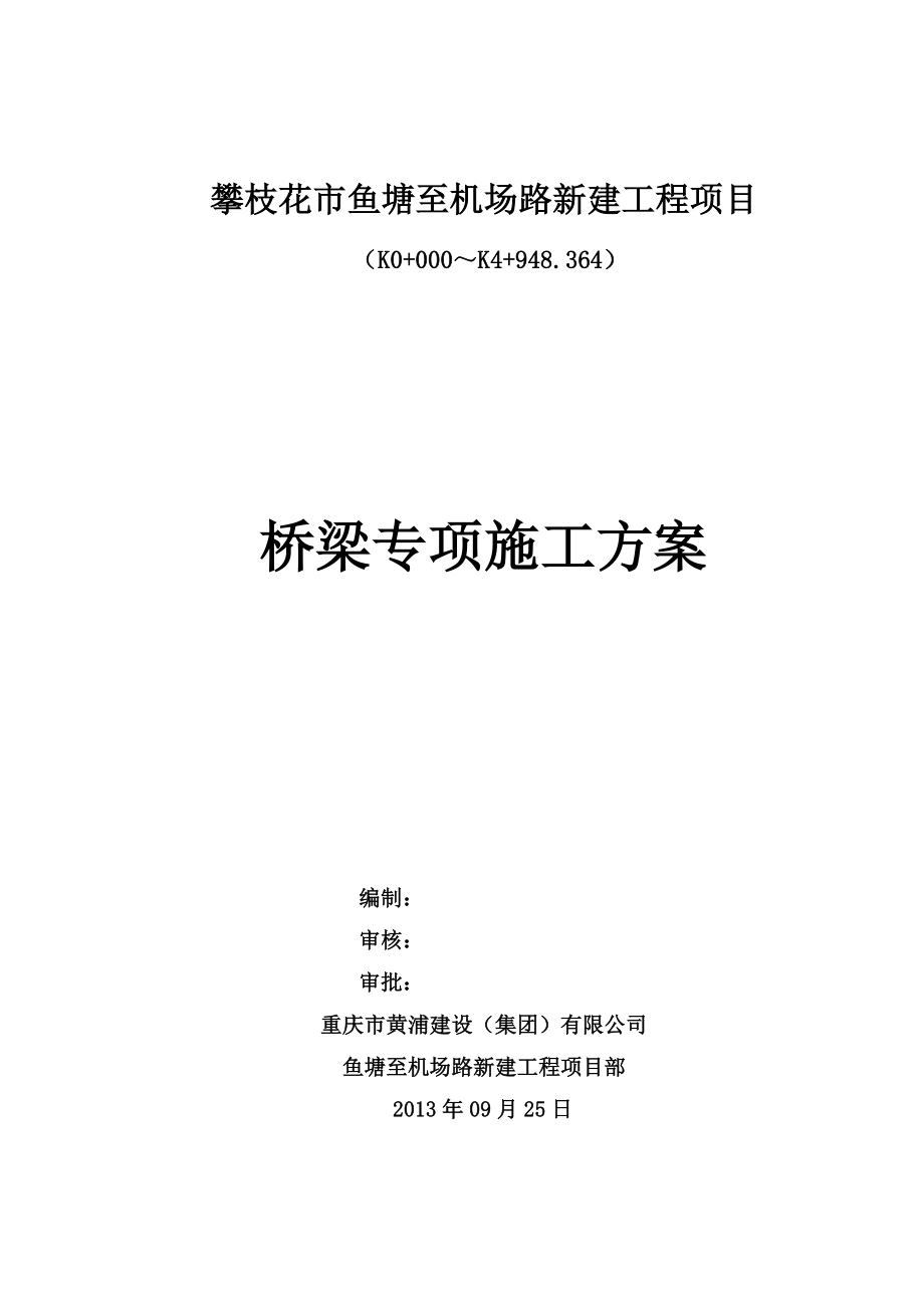 鱼塘至机场路新建工程桥梁施工组织方案_第1页