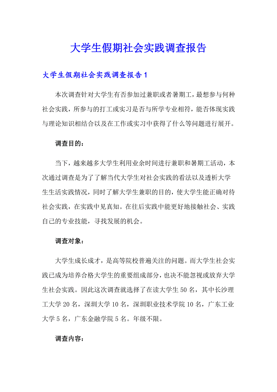 大学生假期社会实践调查报告_第1页