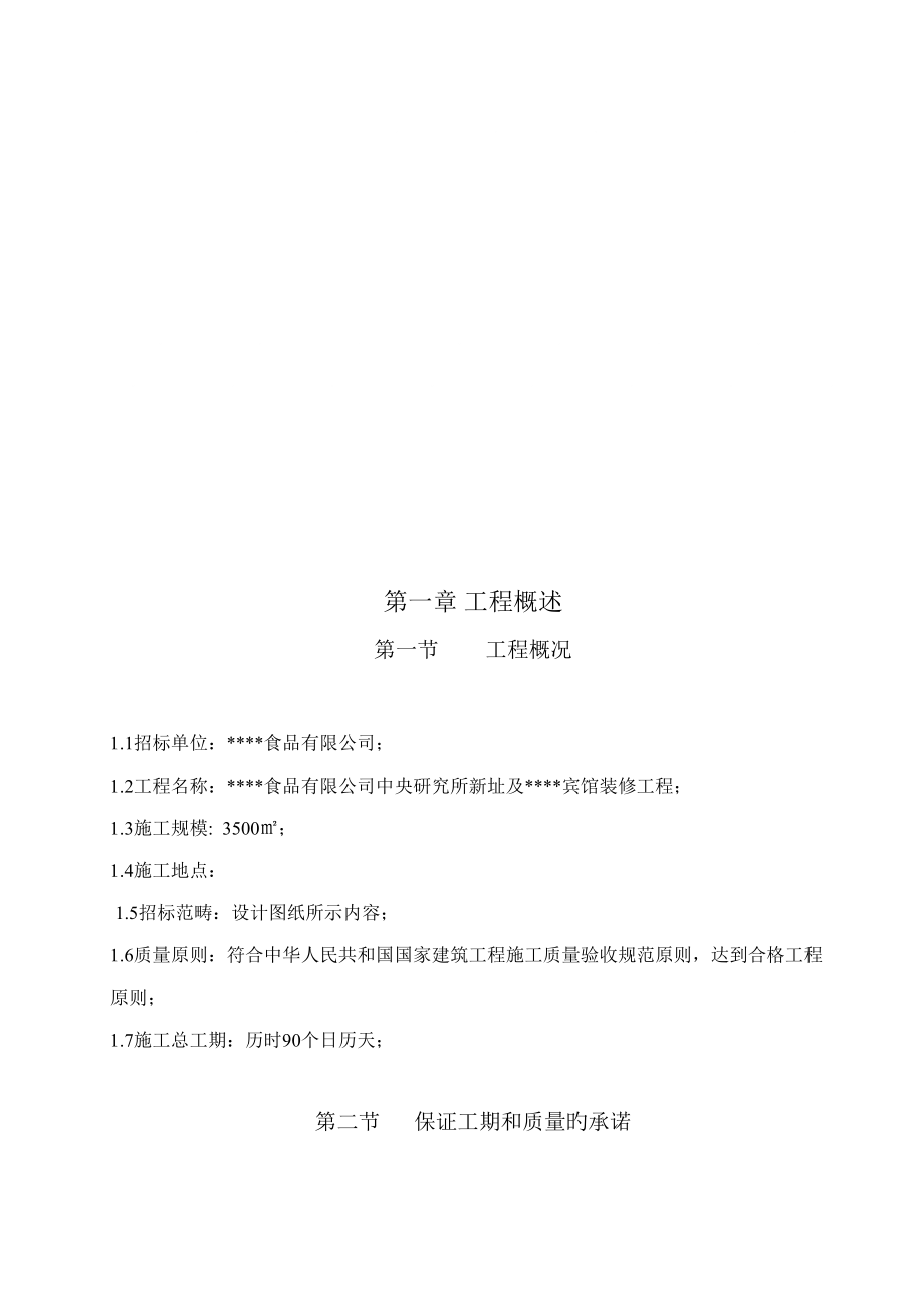 河北食品公司研究所及宾馆装修工程施工组织设计投标_第1页