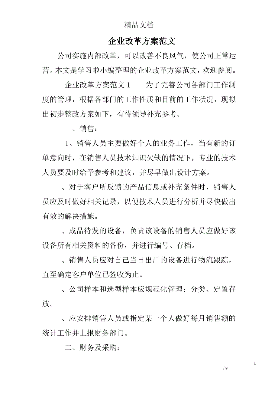 企业改革方案范文_第1页