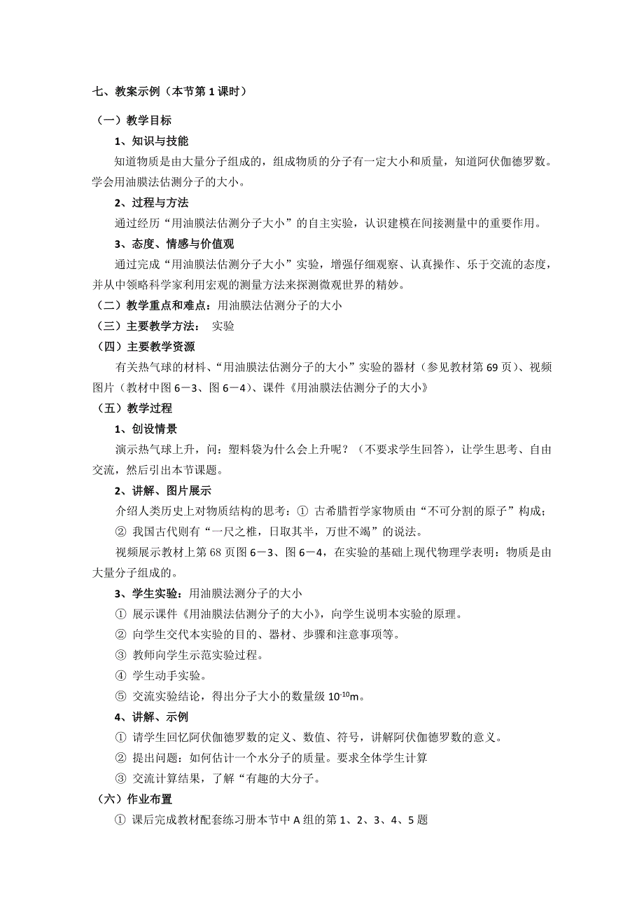 2019-2020年高一物理 第六章 A 分子　阿伏伽德罗数教案 沪科版.doc_第4页