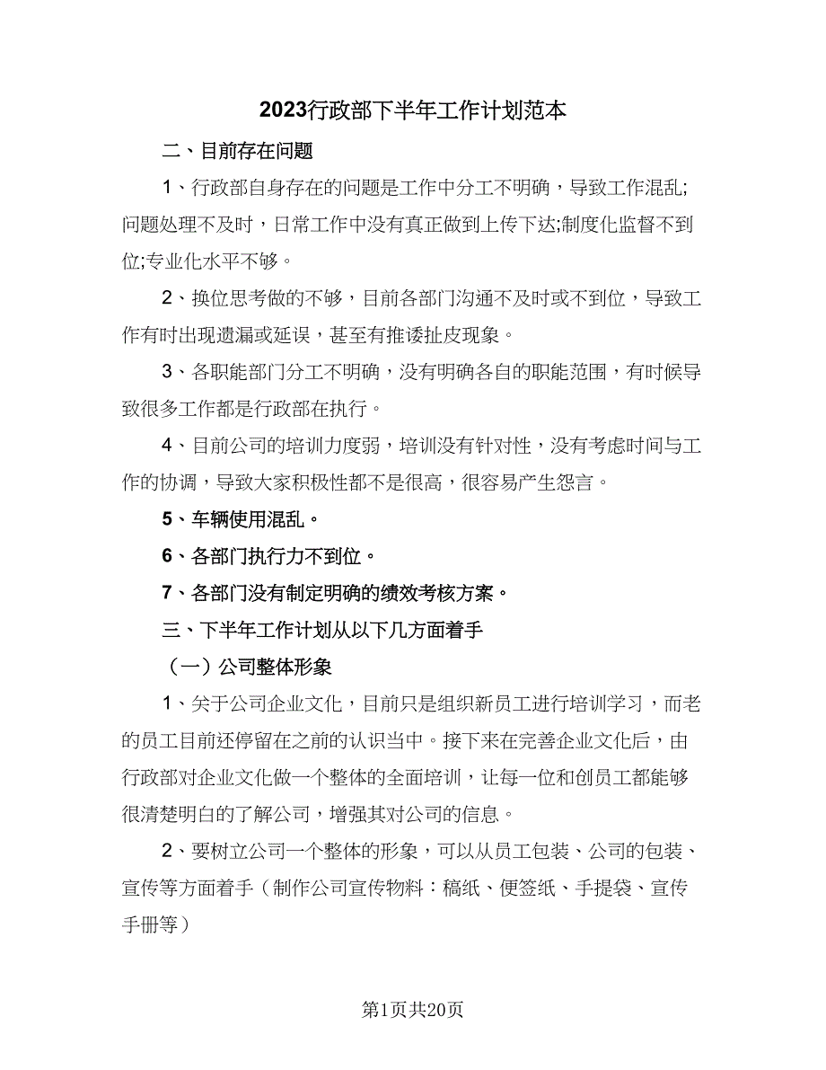 2023行政部下半年工作计划范本（7篇）_第1页