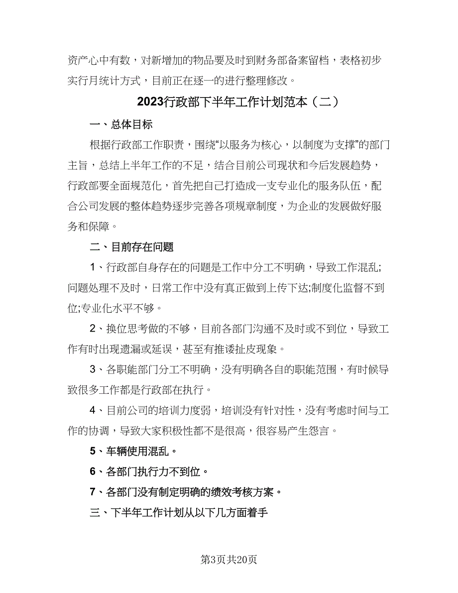 2023行政部下半年工作计划范本（7篇）_第3页