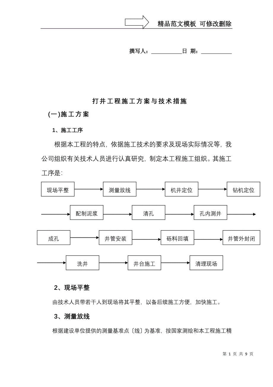 打井工程施工方案与技术措施_第1页