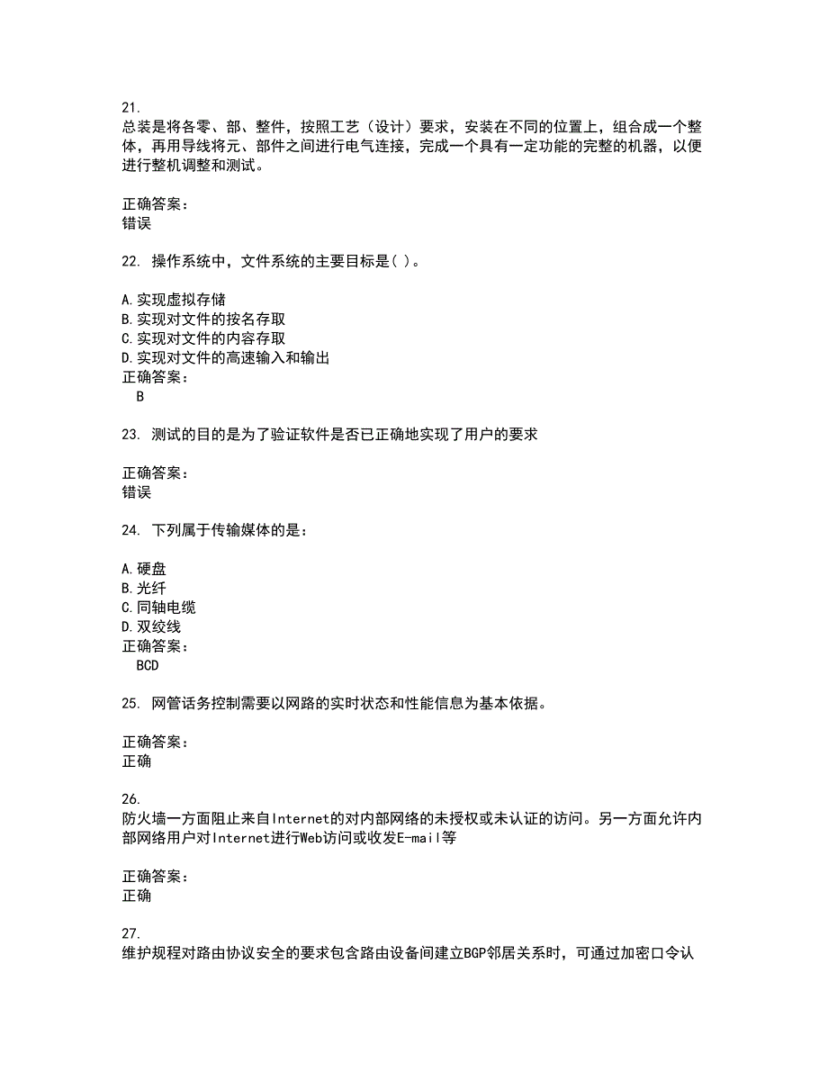 2022通信计算机技能考试考试(全能考点剖析）名师点拨卷含答案附答案92_第4页