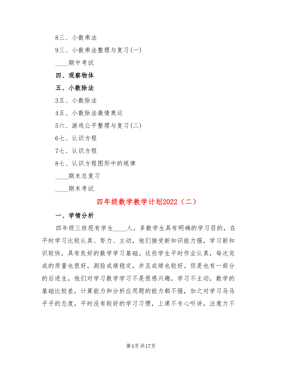 四年级数学教学计划2022(6篇)_第4页