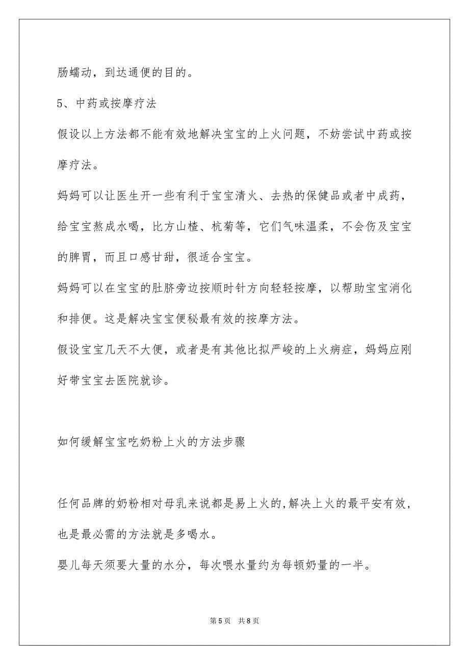 2023年宝宝吃奶粉上火怎么办-如何缓解宝宝吃奶粉上火范文.docx_第5页