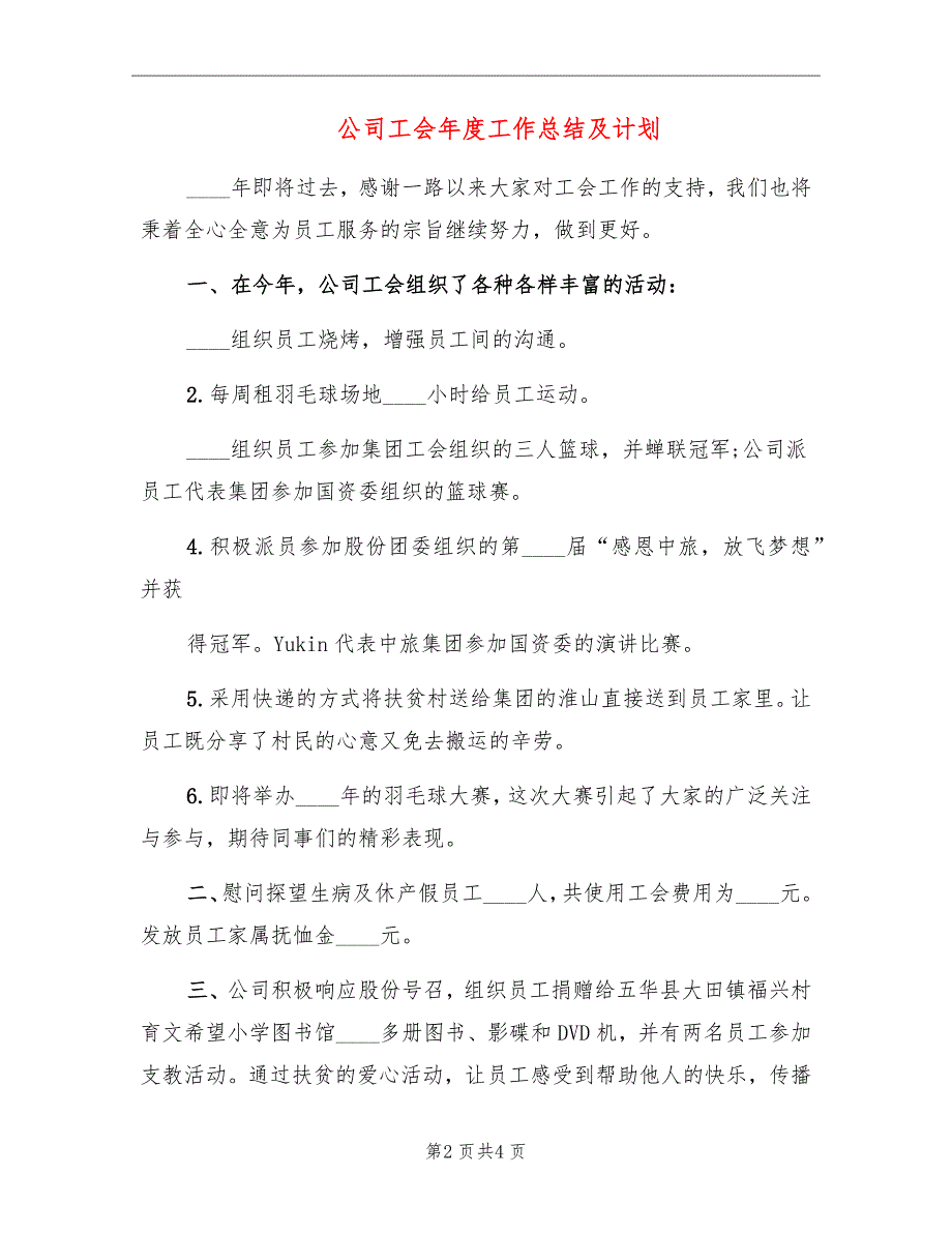 公司工会年度工作总结及计划_第2页