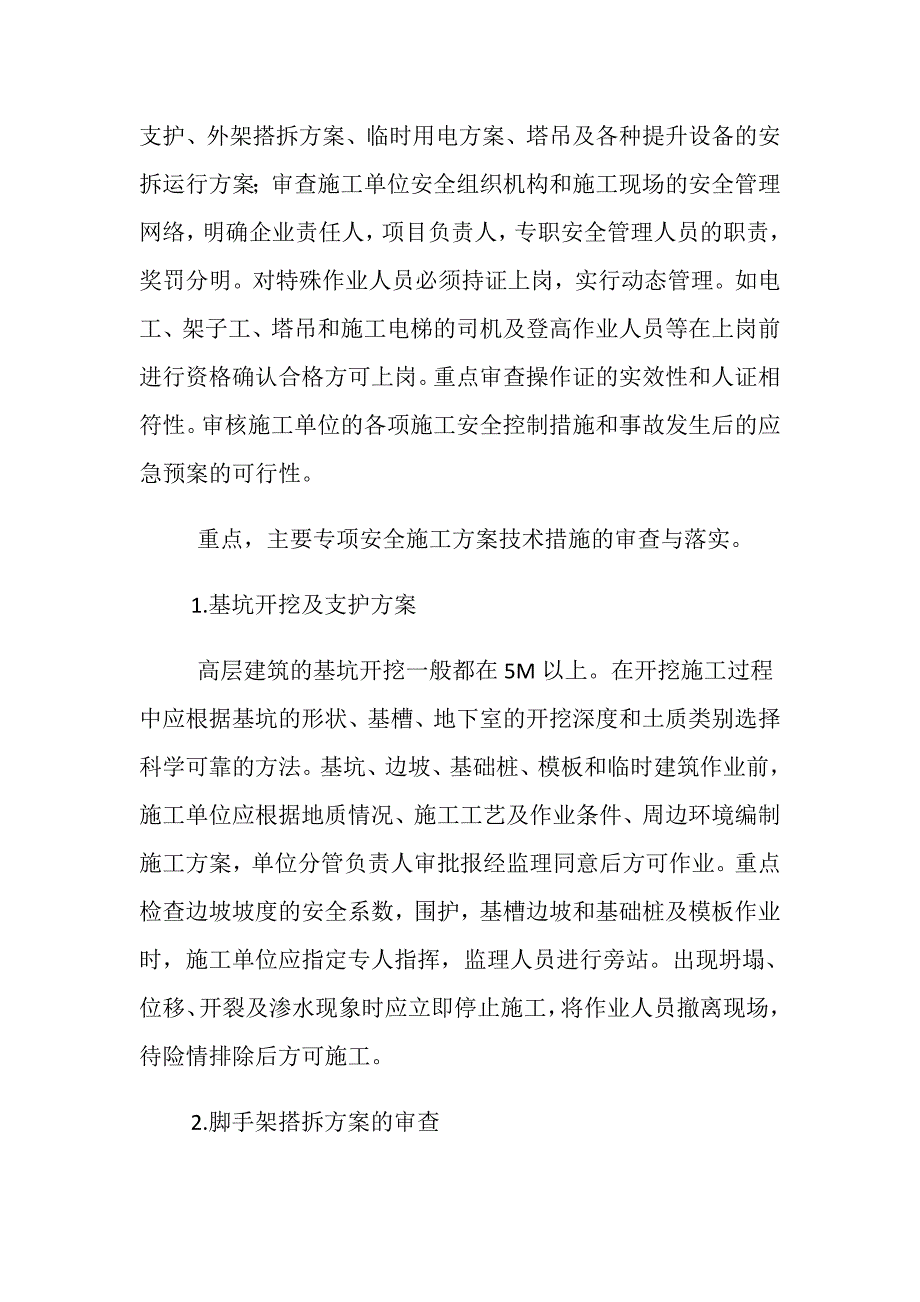 论高层建筑工程安全监理的控制要点_第3页