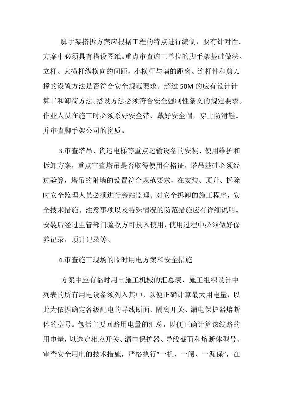 论高层建筑工程安全监理的控制要点_第4页