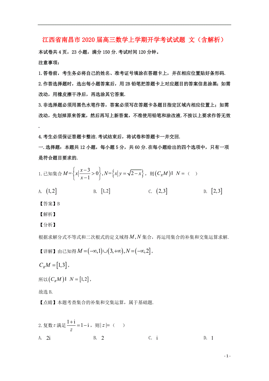 江西省南昌市2020届高三数学上学期开学考试试题 文（含解析）_第1页