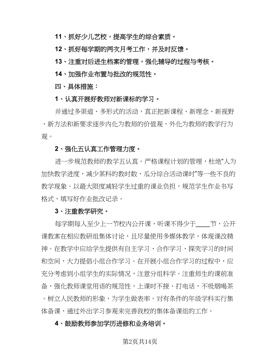 小学教导主任年度工作计划标准范文（三篇）.doc_第2页