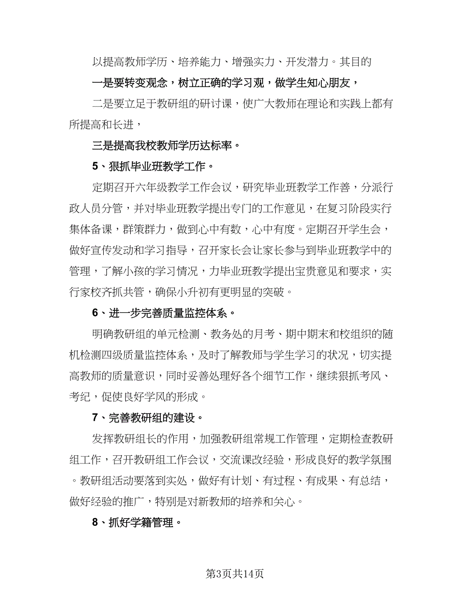 小学教导主任年度工作计划标准范文（三篇）.doc_第3页