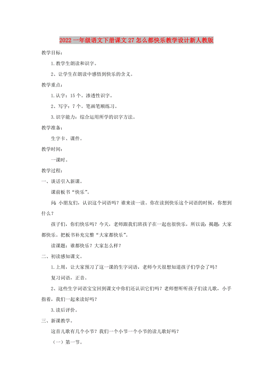 2022一年级语文下册课文27怎么都快乐教学设计新人教版_第1页