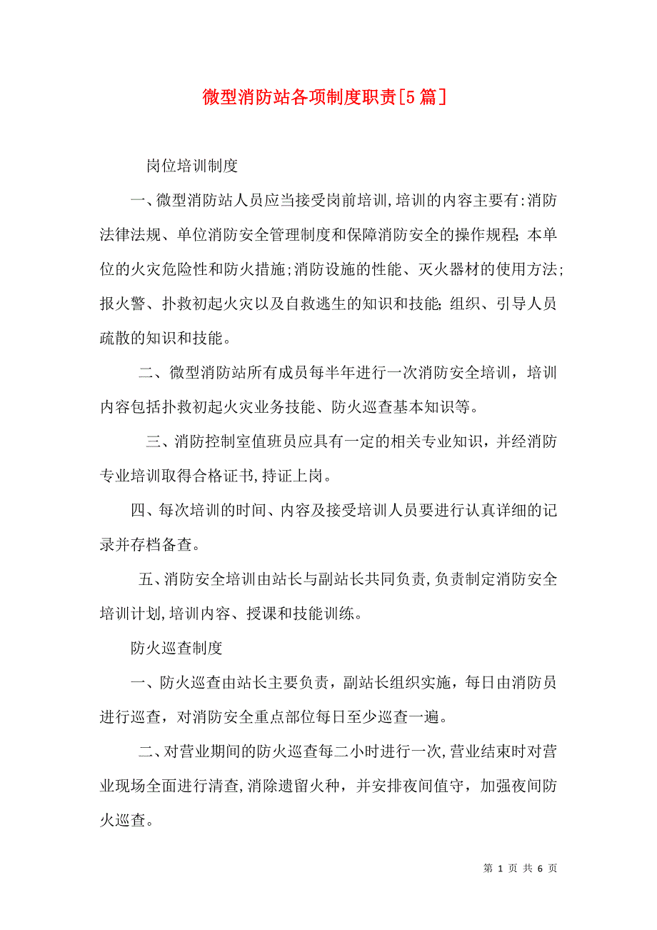 微型消防站各项制度职责5篇_第1页