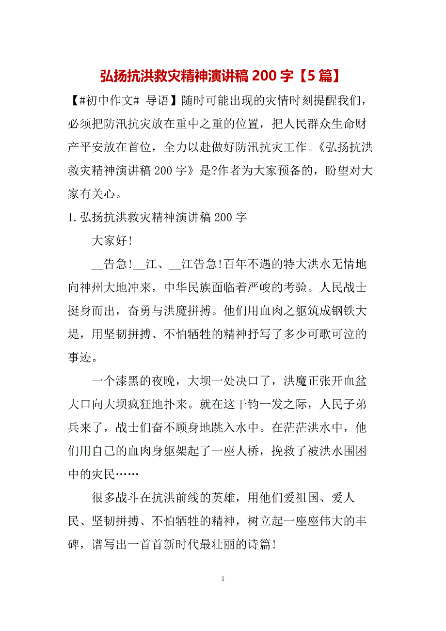 弘扬抗洪救灾精神演讲稿200字【5篇】_第1页