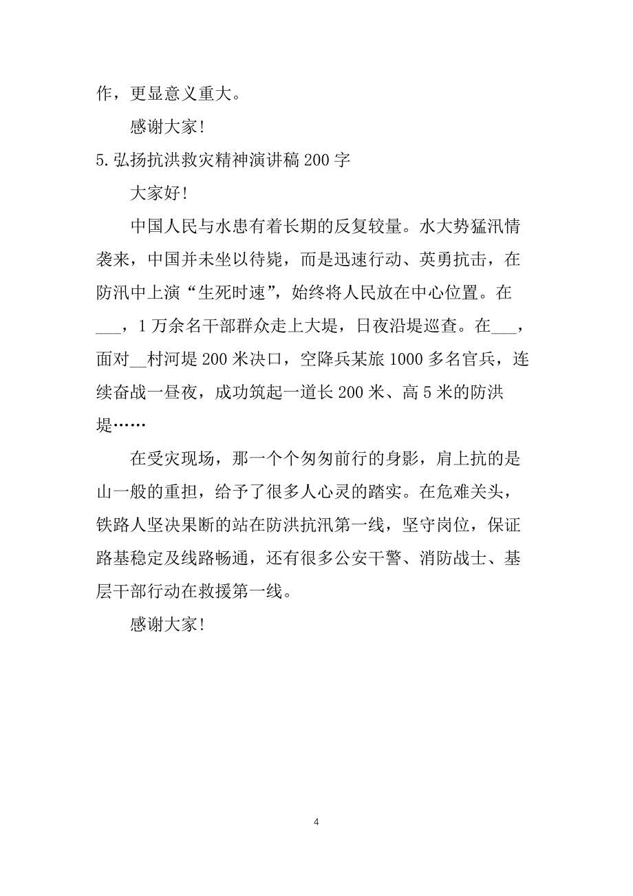 弘扬抗洪救灾精神演讲稿200字【5篇】_第4页