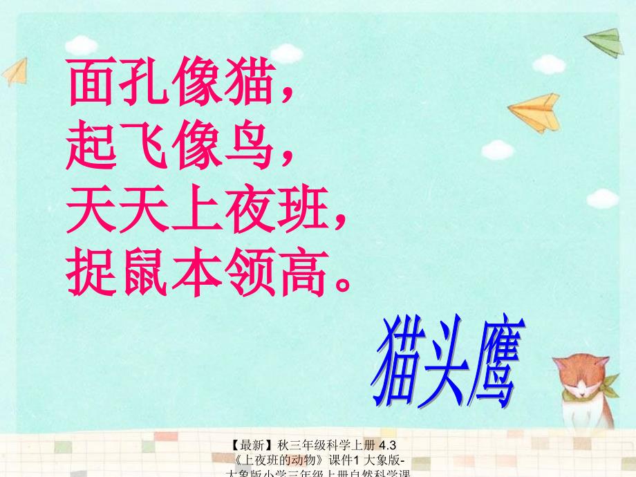 最新三年级科学上册4.3上夜班的动物课件1大象版大象版小学三年级上册自然科学课件_第2页