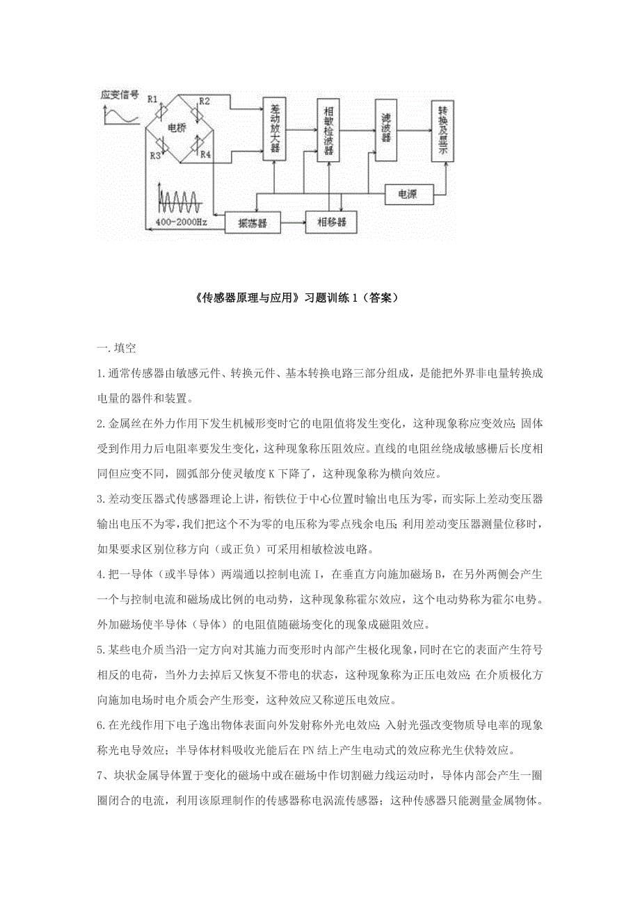 广西大学传感器原理与应用习题训练1.doc_第5页